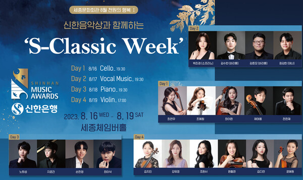 신한은행, ‘S-Classic Week’ 연주회 개최. 신한은행 제공. [뉴스락]
