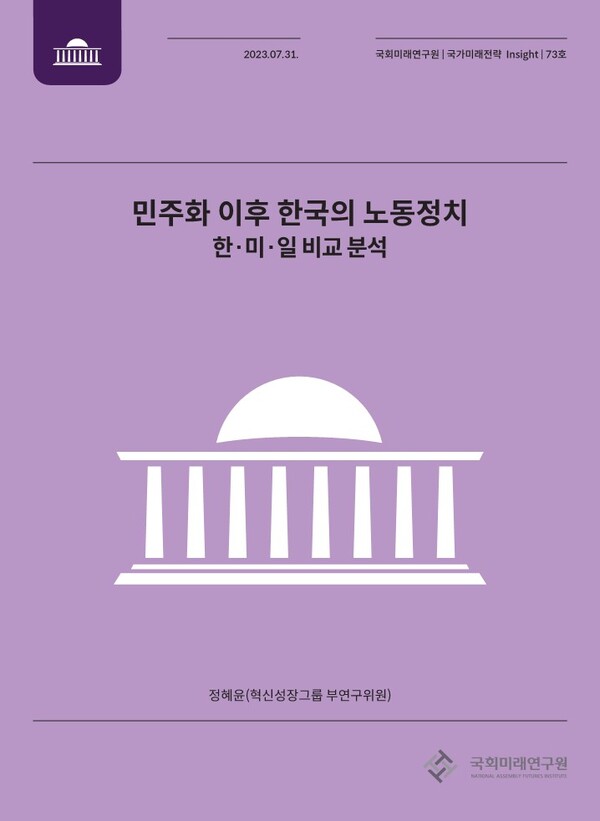 국회미래연구원은 ‘국가미래전략 Insight’ 제73호(표제: 민주화 이후 한국의 노동정치 – 한·미·일 비교 분석)를 발간했다. 국회미래연구원 제공 [뉴스락]