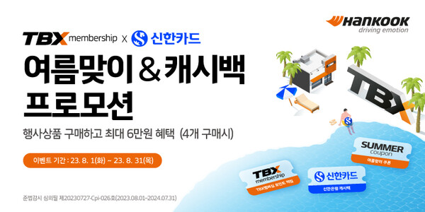 한국타이어가 트럭∙버스 전문 매장 ‘TBX’의 멤버십 회원을 대상으로 신한카드 제휴 프로모션을 시행한다. 한국타이어 제공 [뉴스락]