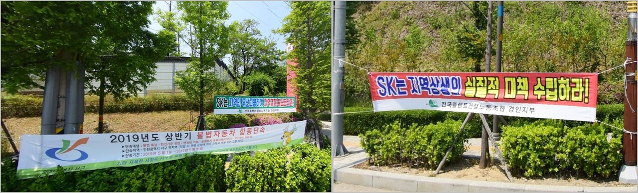 지난 2019년 5월 SK인천석유화학 공장 앞에 걸린 플랜카드. [뉴스락]