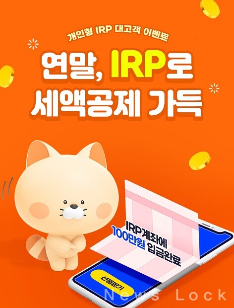 신한은행은 개인형 IRP 고객을 대상으로 12월 15일까지 '연말, IRP로 세액공제 가득' 퇴직연금 이벤트를 시행한다. 사진 신한은행 제공 [뉴스락]