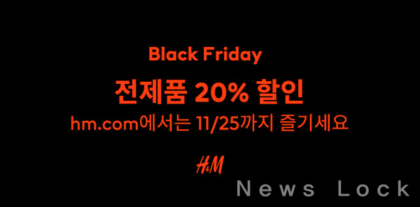 H&M은 블랙프라이데이를 맞아 전 제품 20% 할인 프로모션을 진행한다고 23일 밝혔다. H&M 제공. [뉴스락] 