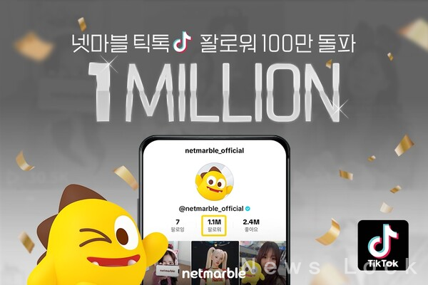 넷마블은 자사의 공식 틱톡 채널이 팔로워 100만명을 돌파했다고 10일 밝혔다. 넷마블 제공. [뉴스락] 