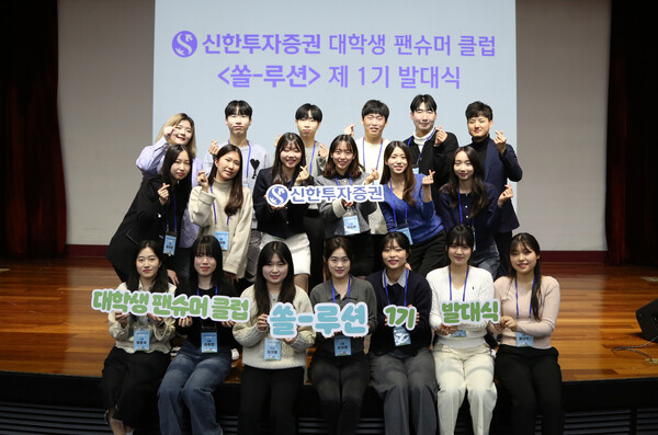 신한투자증권은 지난 10일 '신한투자증권 대학생 팬슈머 클럽 쏠-루션 1기 발대식'을 개최했다. 사진 신한투자증권 제공 [뉴스락]