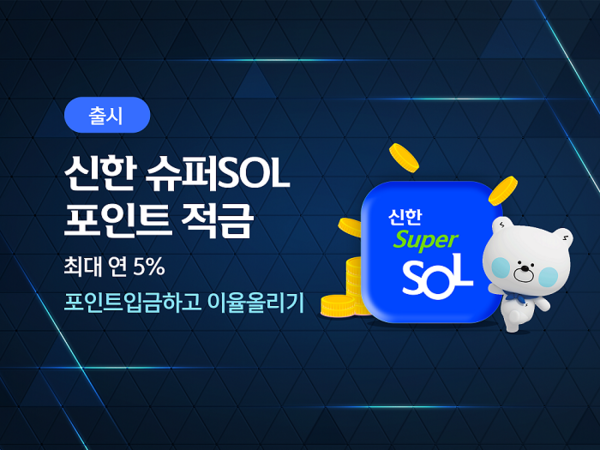 신한은행은 신한금융그룹 통합 앱 ‘신한 슈퍼SOL’ 전용 적금 상품 ‘신한 슈퍼SOL 포인트 적금’을 출시했다. 사진 신한은행 제공 [뉴스락]