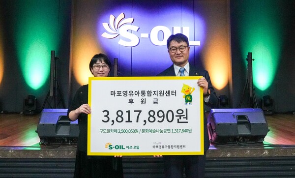 S-OIL는 지난 31일 서울 본사에서 ‘구도일 카페 및 문화나눔공연 모금액 전달식’을 갖고 영유아통합지원센터 시소와그네에 성금 모금액 약 400만 원을 전달했다. 에스오일 제공 [뉴스락]
