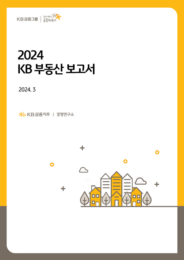  KB금융그룹은 지난해 부동산시장에 대한 진단과 올해 시장 전망을 담은 '2024 KB 부동산 보고서'를 발간했다. 사진 KB금융 [뉴스락]