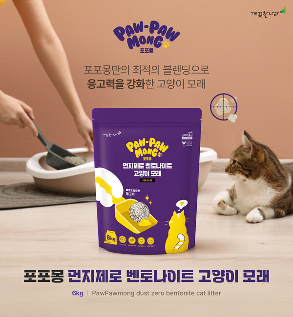 깨끗한나라의 반려동물 전문 브랜드 포포몽은 고양이들을 위한 '포포몽 먼지제로 벤토나이트 고양이 모래'를 출시했다. 깨끗한나라 제공 [뉴스락]