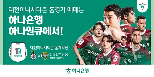 하나은행은 은행 대표 모바일 앱인 '하나원큐'를 통해 K1리그1 프로축구단 '대전하나시티즌'의 2024 정규리그 홈경기 예매 서비스를 7일 13시부터 순차적으로 오픈한다. 사진 하나은행 [뉴스락]