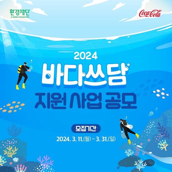 한국 코카-콜라가 환경재단과 함께 해양 환경 보호활동인 '바다쓰담 캠페인' 참여 팀(단체 포함)을 모집한다. 한국 코카-콜라 제공 [뉴스락]