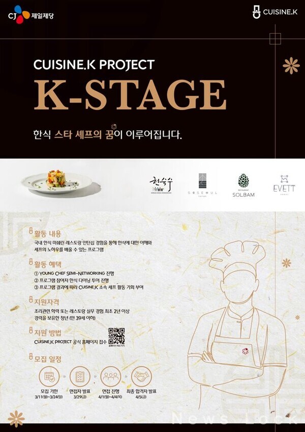 CJ제일제당이 한식 파인다이닝 레스토랑 실습 프로그램인 'K-Stage(스타쥬)' 2기 참가자를 모집한다고 11일 밝혔다. CJ제일제당 제공. [뉴스락] 