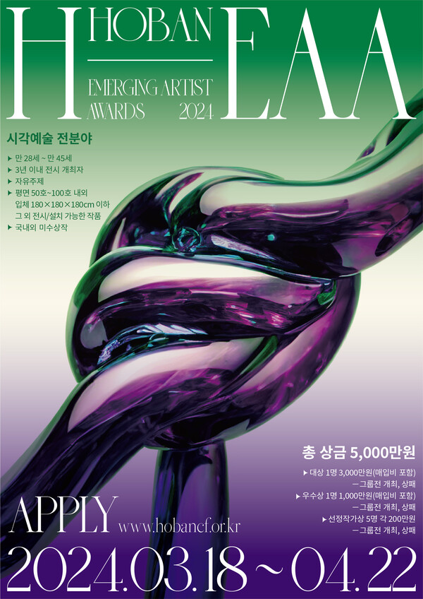호반그룹의 호반문화재단은 2024년 전국청년작가 미술공모전 ‘2024 H-EAA: Hoban-Emerging Artist Awards’를 개최한다