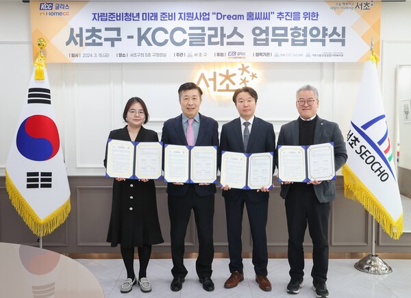 KCC글라스는 지난 15일 서울 서초구청에서 서초구, 방배아트유스센터, 반포종합사회복지관과 함께 2024년 ‘Dream홈씨씨’ 사업 추진을 위한 업무협약(MOU)을 체결했다. 사진 KCC글라스 [뉴스락]