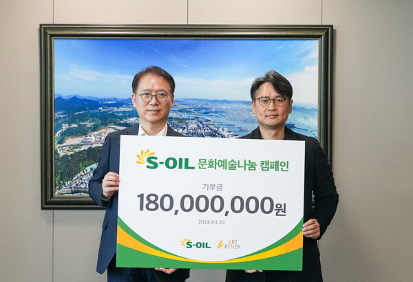 S-OIL은 서울 마포 본사에서 ‘2024년 문화예술&나눔 캠페인 기부금 전달식’을 갖고 아트로버컴퍼니에 공연예술 후원금 1억 8,000만 원을 전달했다. S-OIL 제공 [뉴스락]