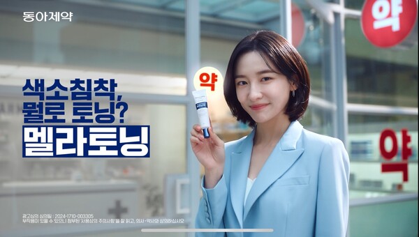 동아제약은 색소침착치료제 '멜라토닝크림'의 새로운 브랜드모델 '박지현'과 함께한 신규 광고를 온에어 한다. 동아제약 제공 [뉴스락] 