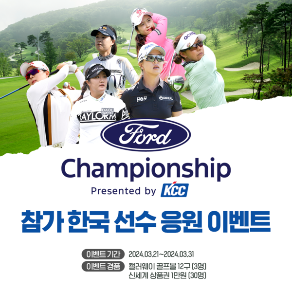 KCC는 미국 여자프로골프(이하 LPGA) 투어 ‘포드 챔피언십 프리젠티드 바이 KCC Ford Championship presented by KCC’ 대회 후원을 기념해, 대한민국 선수들을 응원하는 이벤트를 진행한다. KCC 제공 [뉴스락]