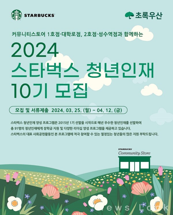스타벅스 사진자료2_스타벅스-초록우산, 2024년 청년인재 10기 모집!