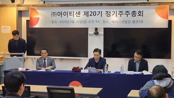 아이티센은 29일 서울 서초동 본사에서 제20기 정기주주총회를 개최했다. 아이티센 제공 [뉴스락]