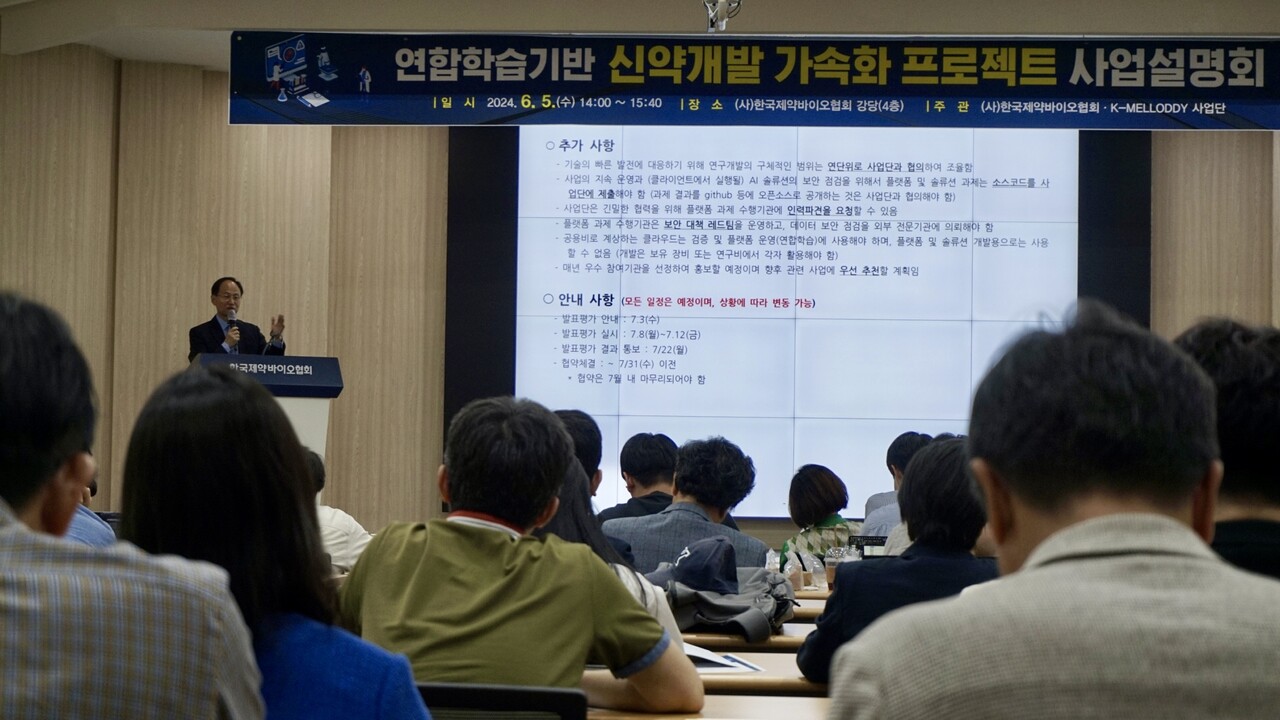 지난 5일 한국제약바이오협회 4층 강당에서 '연합학습 기반 신약개발 가속화 프로젝트' 사업 설명회가 진행됐다. 사진=심우민 기자 [뉴스락]