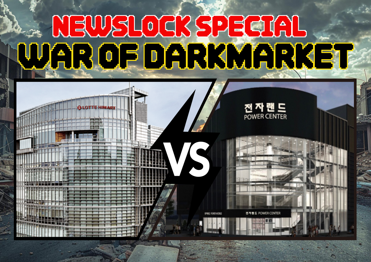 뉴스락 특별기획. [뉴스락 편집]