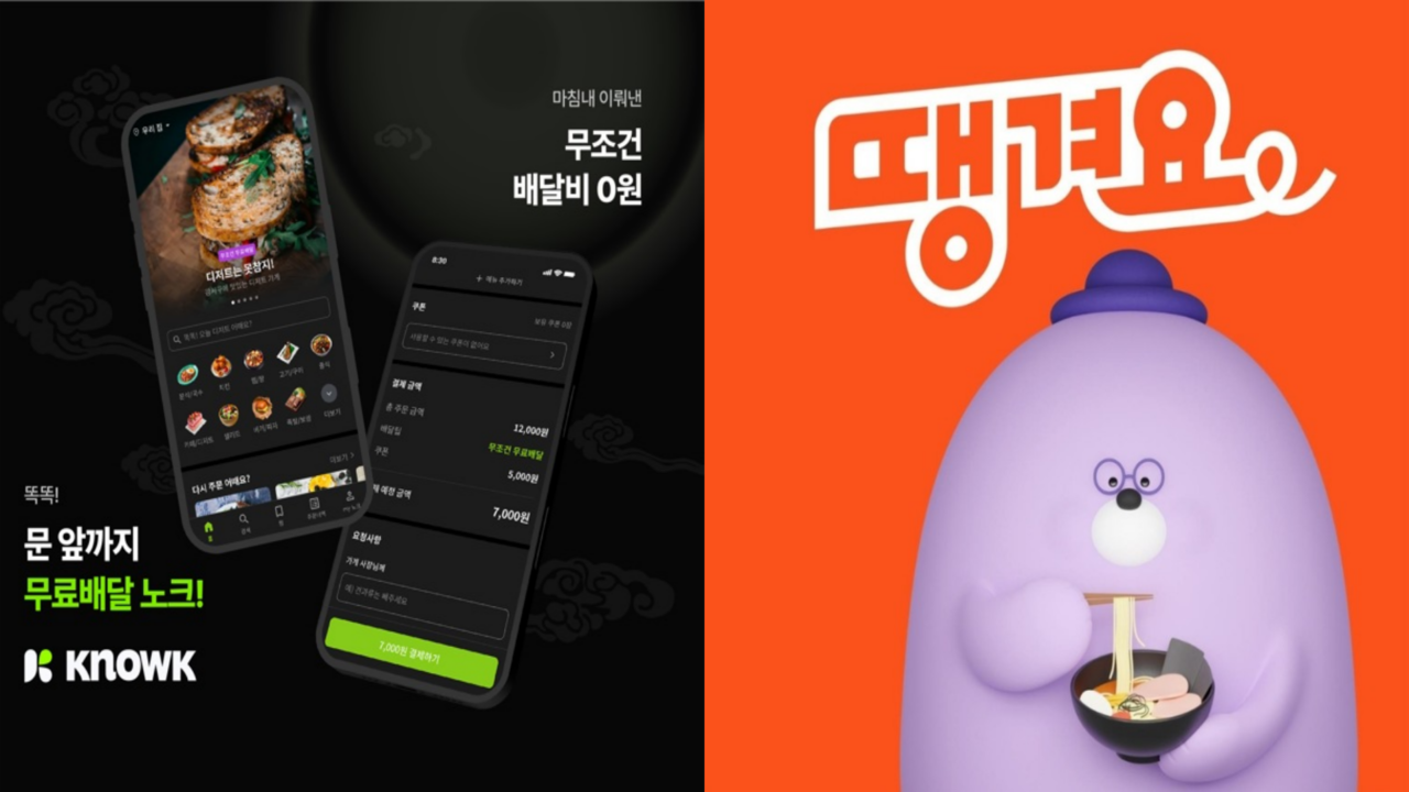 hy의 배달 플랫폼 '노크'와 신한은행의 '땡겨요' 이미지. 각 사 제공 [뉴스락 편집]