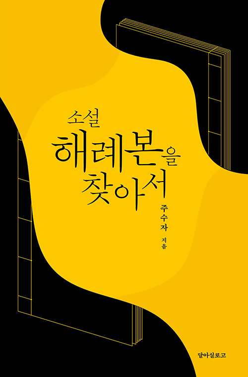 도서출판 달아실 제공. [뉴스락]