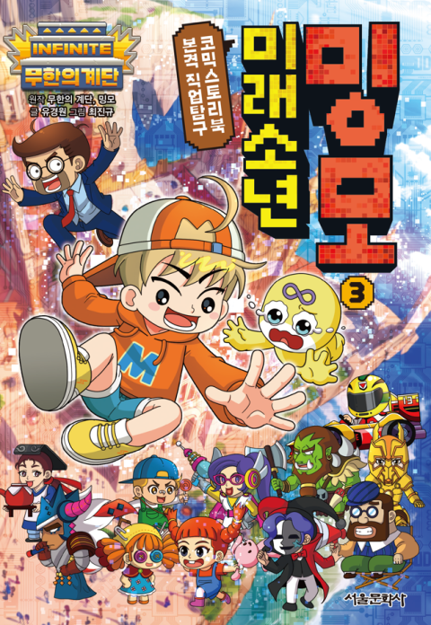 서울문화사가 101만 유튜버 밍모의 직업탐구 코믹 스토리북 '무한의 계단 미래소년 밍모 3권' 출시 기념으로 팬사인회를 진행한다. 서울문화사 제공 [뉴스락]