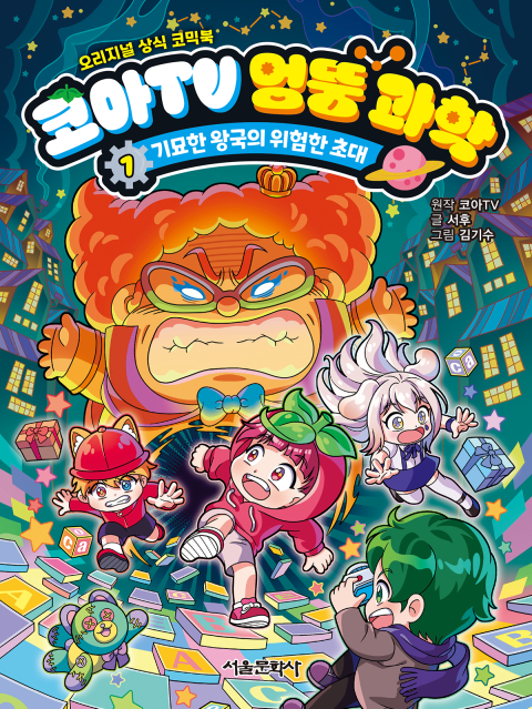 65만 구독자를 보유한 유튜브 채널 코아TV가 독특한 방식으로 신간 코믹북 출간했다. 서울문화사 제공 [뉴스락]