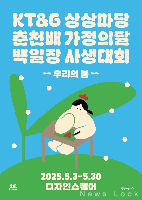 KT&G 상상마당 춘천이 2025년 가정의 달을 맞아 가족구성원 모두가 함께 즐길 수 있는 다채로운 문화예술 체험 프로그램을 진행한다. 사진은 KT&G 상상마당 춘천배 가정의달 백일장∙사생대회 모집 포스터. KT&G 제공 [뉴스락]