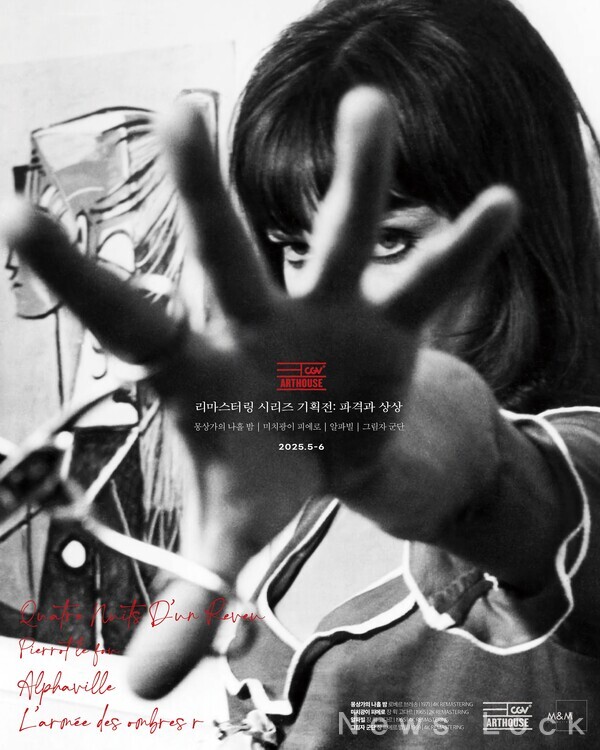 '리마스터링 시리즈 기획전_파격과 상상' 포스터. CGV 제공 [뉴스락]