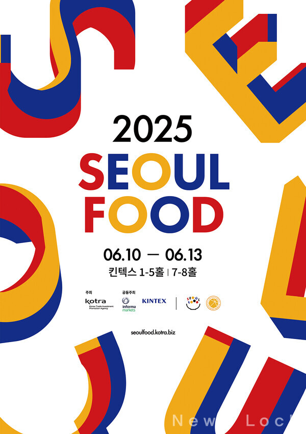 서울푸드 2025 포스터.