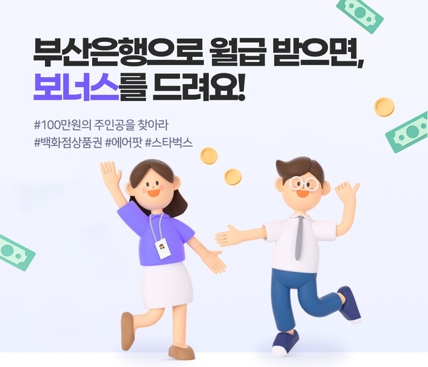 BNK부산은행은 오는 9월 30일까지 급여이체 신규 고객을 대상으로 다양한 혜택을 제공하는 ‘부산은행으로 월급 받으면, 보너스를 드려요!’ 이벤트를 시행한다. 부산은행 제공 [뉴스락]