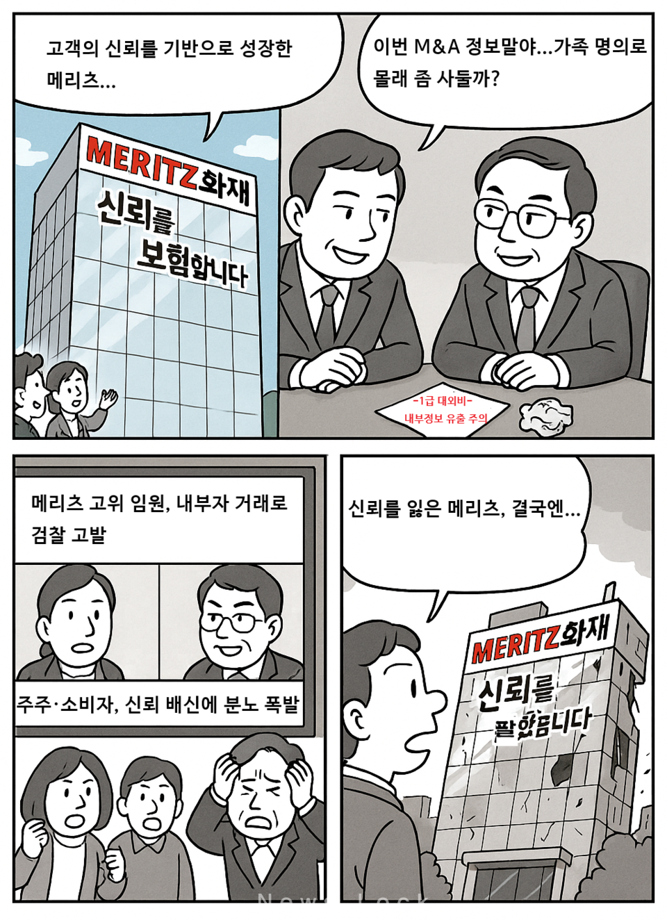 뉴스락 X AI : 코미디 세상네컷] 메리츠화재의 무너진 신뢰 < 코미디 세상네컷 < 그래픽 카드뉴스 < 기획 < 기사본문 - 뉴스락