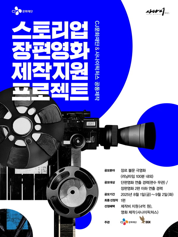 CJ문화재단이 신인 영화 창작자 지원사업 '스토리업'의 장편영화 부문 공모를 시작한다. CJ문화재단 제공 [뉴스락]