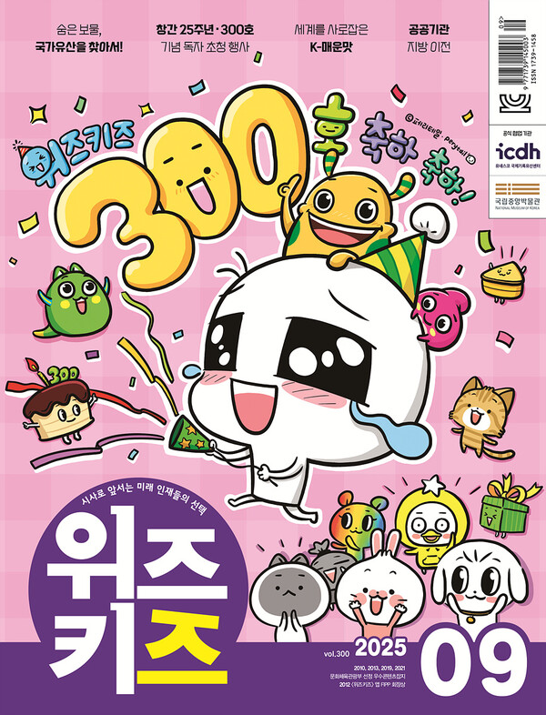 교원의 청소년 시사교양 잡지 '위즈키즈'가 통권 300호를 맞이했다. 교원 제공 [뉴스락]