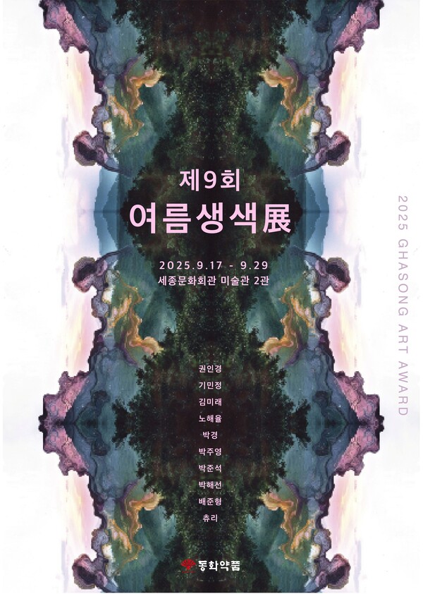 동화약품이 한국 전통 부채의 미학을 현대적으로 재해석한 작품을 선보이는 제9회 '여름생색展'을 오는 29일까지 세종문화회관 미술관에서 개최한다. 동화약품 제공 [뉴스락]