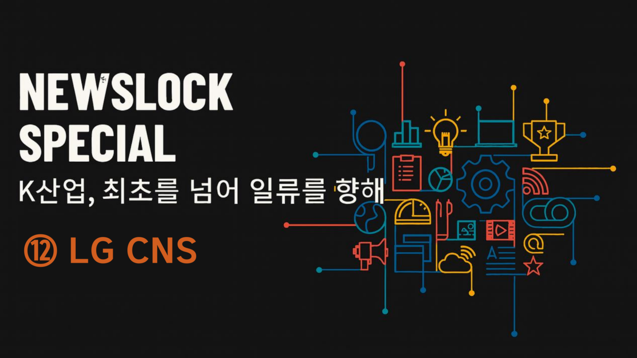 뉴스락 특별기획 K-산업, 최초를 넘어 일류를 향해 ⑫ LG CNS [뉴스락편집]