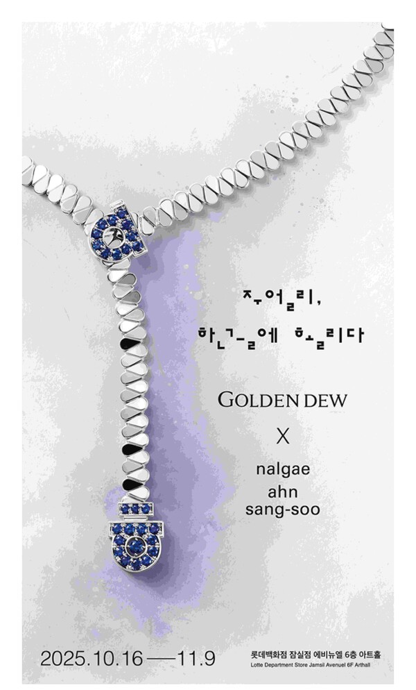 롯데백화점이 국내 대표 파인 주얼리 브랜드 골든듀(GOLDEN DEW)와 함께 한글날을 기념하는 특별 전시 를 최초로 선보인다. 롯데백화점 제공 [뉴스락]