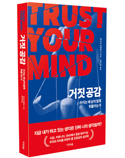 도서명: 거짓 공감, 판형: 137 * 211mm , 페이지: 312p, 정가: 16,800원​​​ 