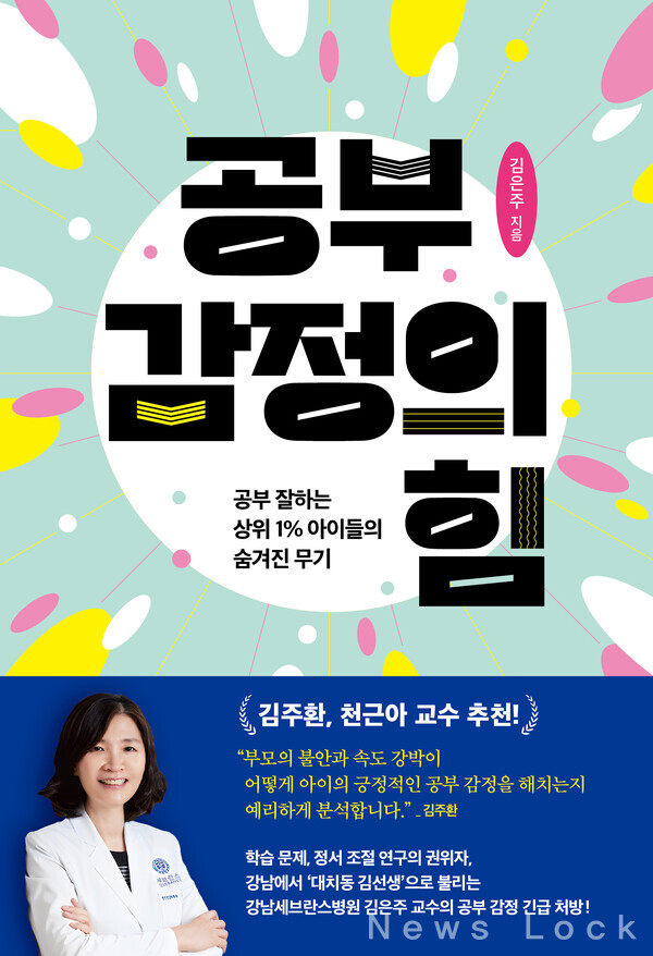 [공부 감정의 힘]  |  김은주 지음  |  북하우스  |  288쪽  |  1만 9천원