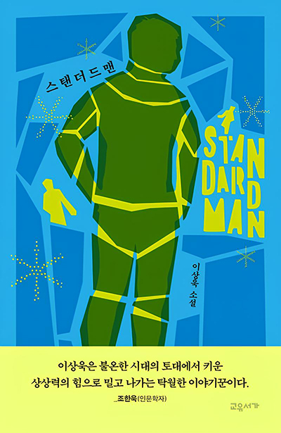 도서명: 스탠더드맨 , 판형: 132 * 200mm , 페이지: 304p, 정가: 17,000원