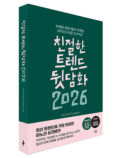 도서명: 친절한 트렌드 뒷담화 2026 , 판형: 153 * 223mm , 페이지: 400p, 정가: 22,000원