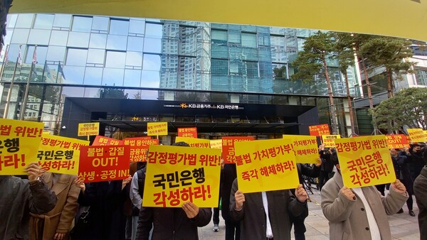 제5차 KB국민은행 규탄대회 사진. 한국감정평가사협회 제공 [뉴스락]
