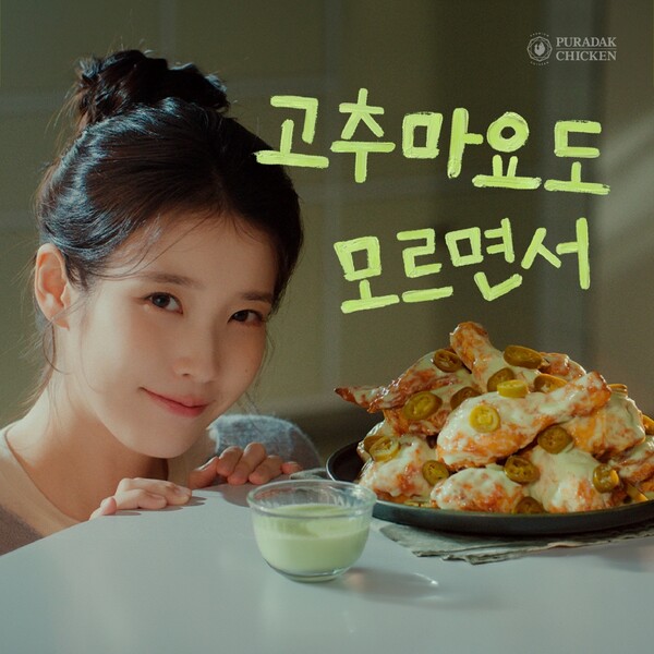 푸라닭 치킨이 광고모델 아이유와 함께한 대표메뉴 ‘고추마요 치킨’ 신규 광고를 공개했다. 푸라닭 치킨 제공 [뉴스락]