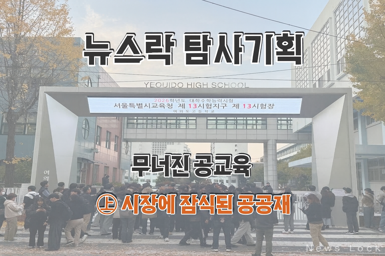 서울시 영등포구에 위치한 여의도고등학교에서 2026학년도 대학수학능력시험을 마치고 나오는 학생들의 모습. [뉴스락 편집]