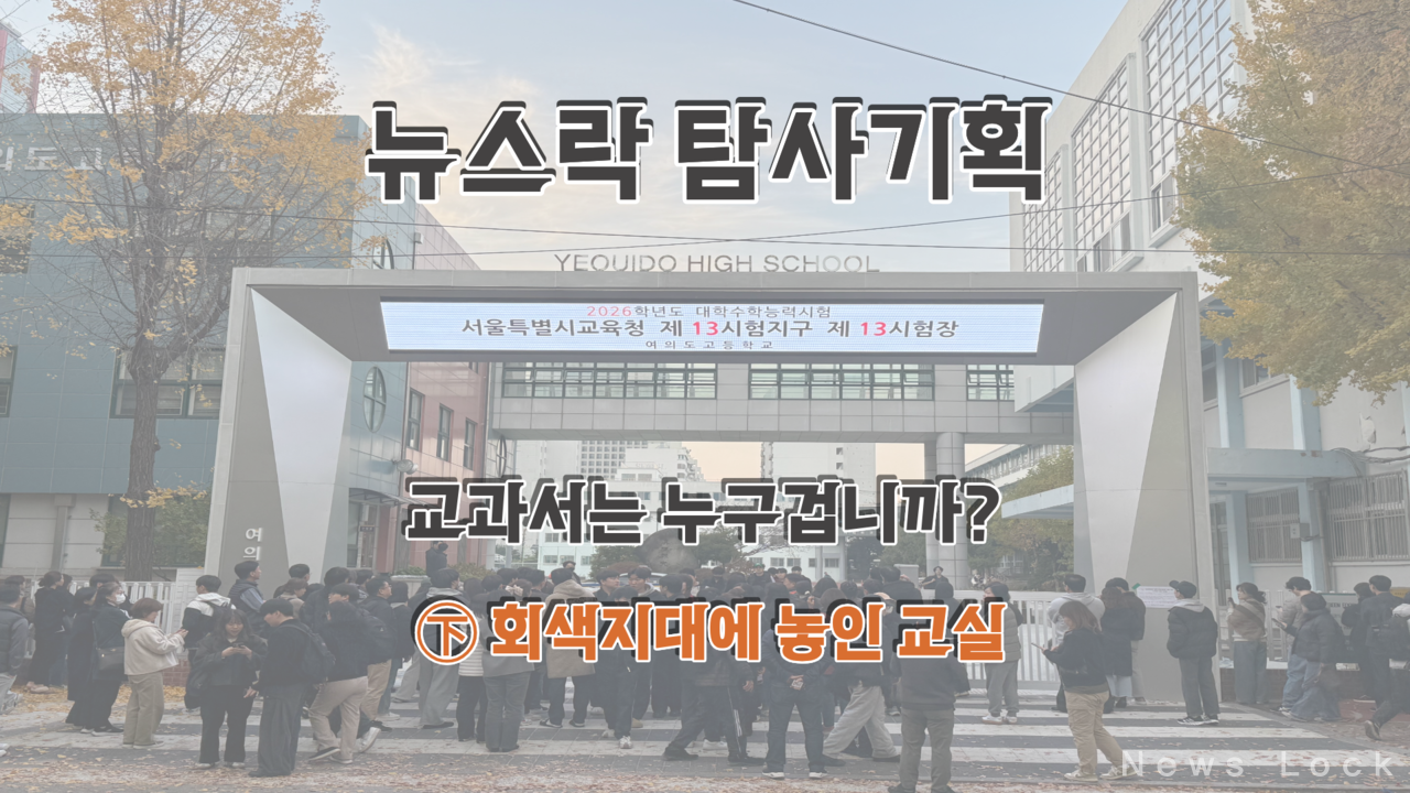 서울시 영등포구에 위치한 여의도고등학교에서 2026학년도 대학수학능력시험을 마치고 나오는 학생들의 모습. [뉴스락 편집]