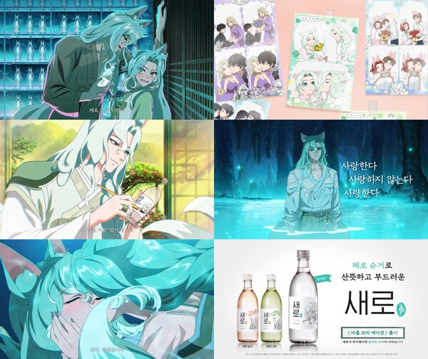 롯데칠성음료가 '새로'의 신규 애니메이션 광고 '사랑한다 사랑하지 않는다 사랑한다' 편을 공개했다. 롯데칠성음료 제공 [뉴스락]