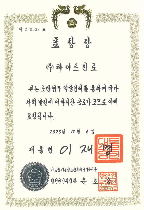 하이트진로가 제63주년 소방의 날을 맞이해 소방 가족에 대한 꾸준한 후원 활동의 공로를 인정받아 대통령 표창을 수상했다. 하이트진로 제공 [뉴스락]