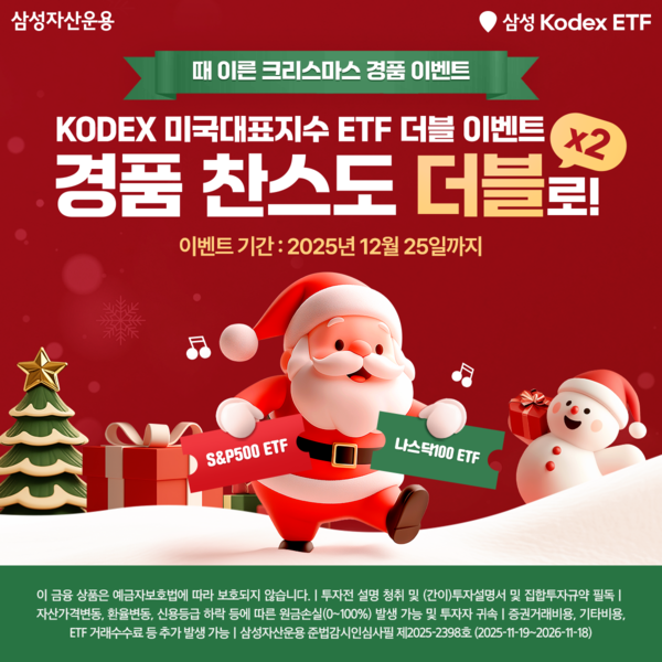 삼성자산운용은 오는 12월25일까지 ‘때 이른 크리스마스 경품 이벤트’를 진행한다. 삼성자산운용 제공 [뉴스락]