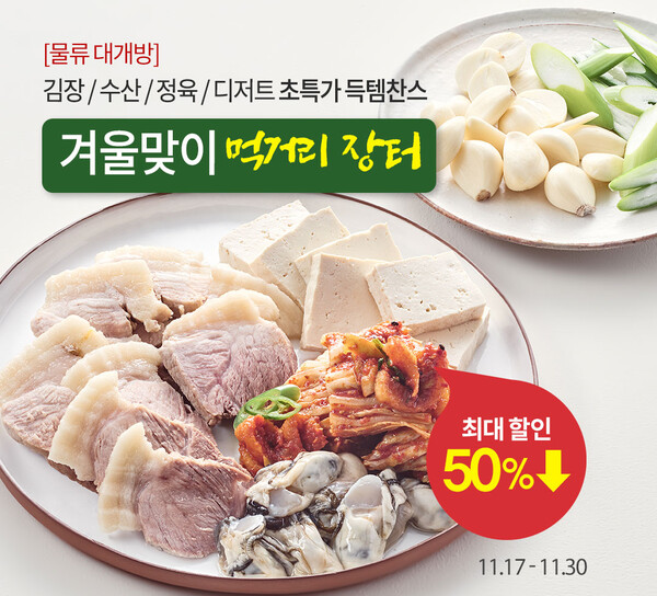 새벽배송 전문기업 오아시스마켓이 본격적인 겨울 시즌을 맞아 고객들의 식탁을 풍성하게 채워줄 '겨울맞이 먹거리 장터' 기획전을 진행한다. 오아시스마켓 제공 [뉴스락]